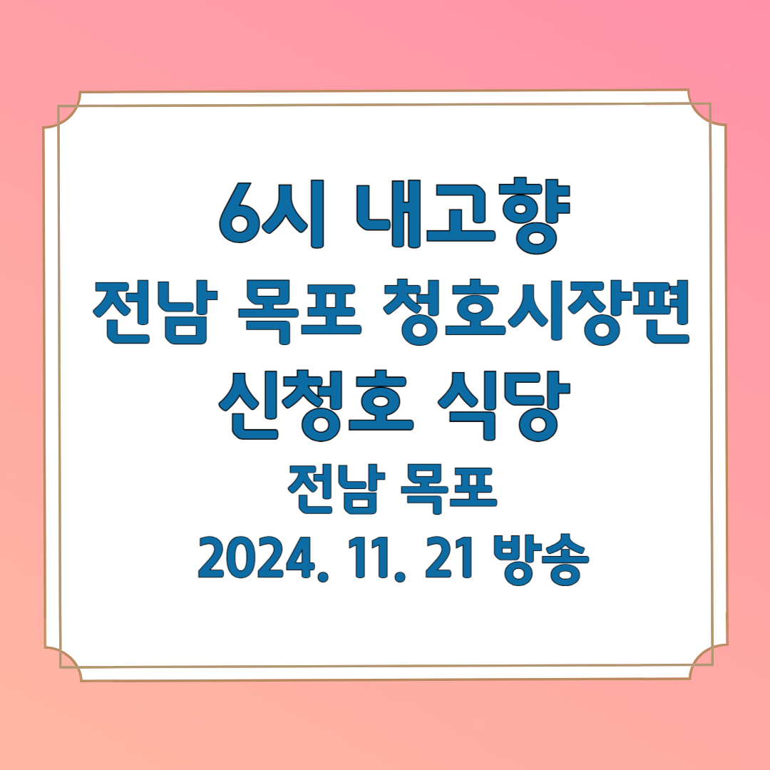 6시내고향 전남 목포 청호시장 신청호식당