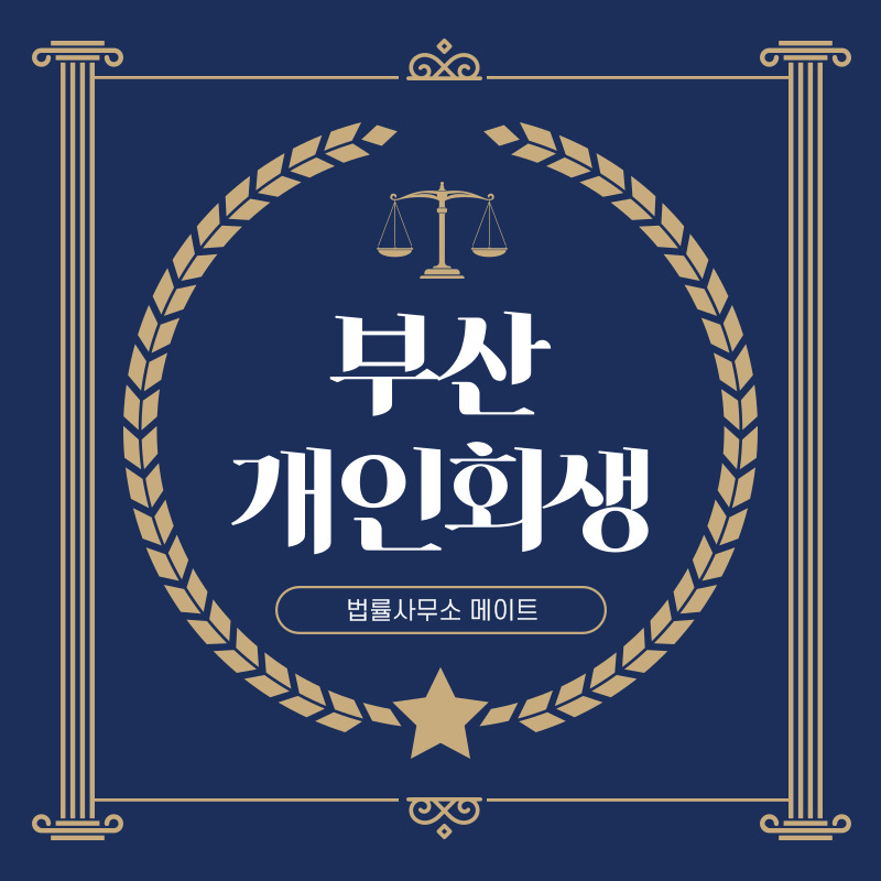 부산개인회생 전문 법무사