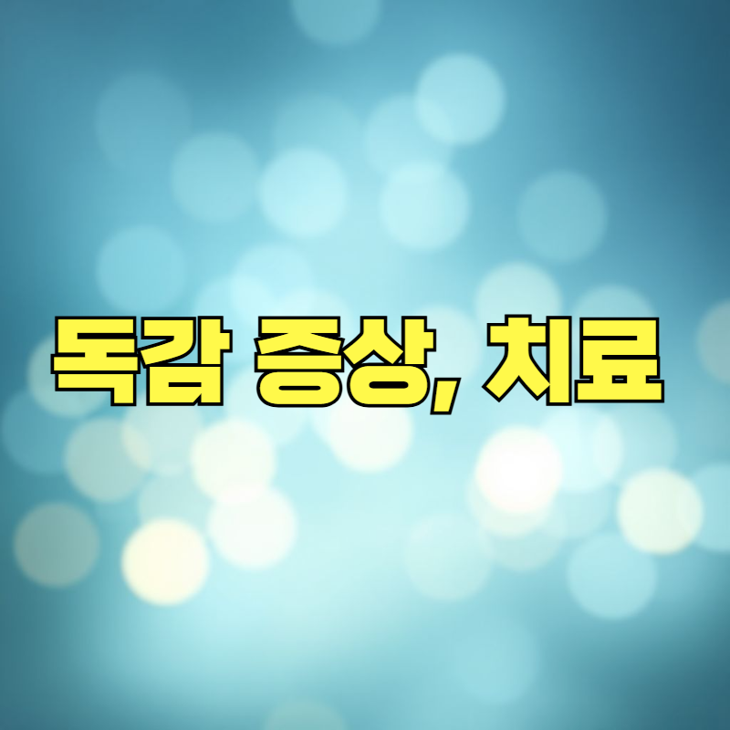 독감 증상 및 치료