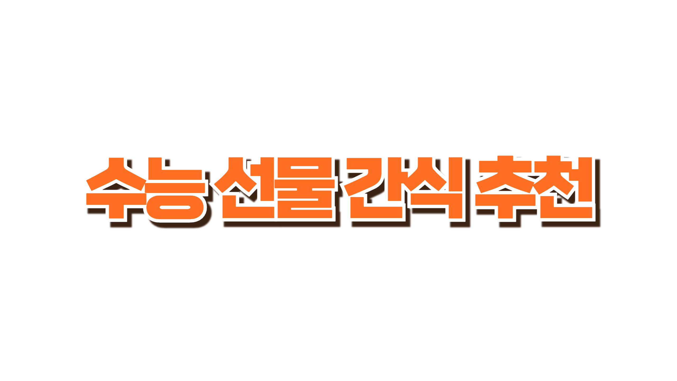 수능 선물 간식 추천 사진