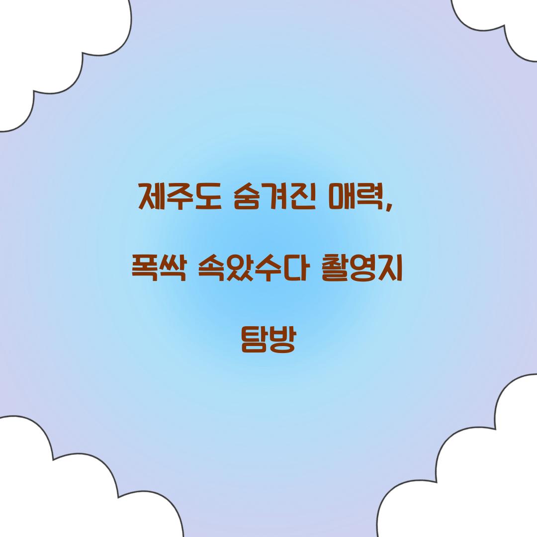 폭싹 속았수다 촬영지