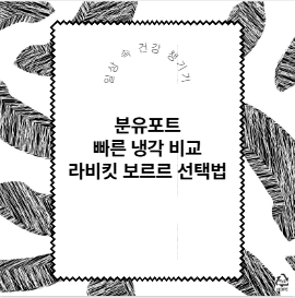분유포트 빠른 냉각 비교 라비킷 보르르 선택법