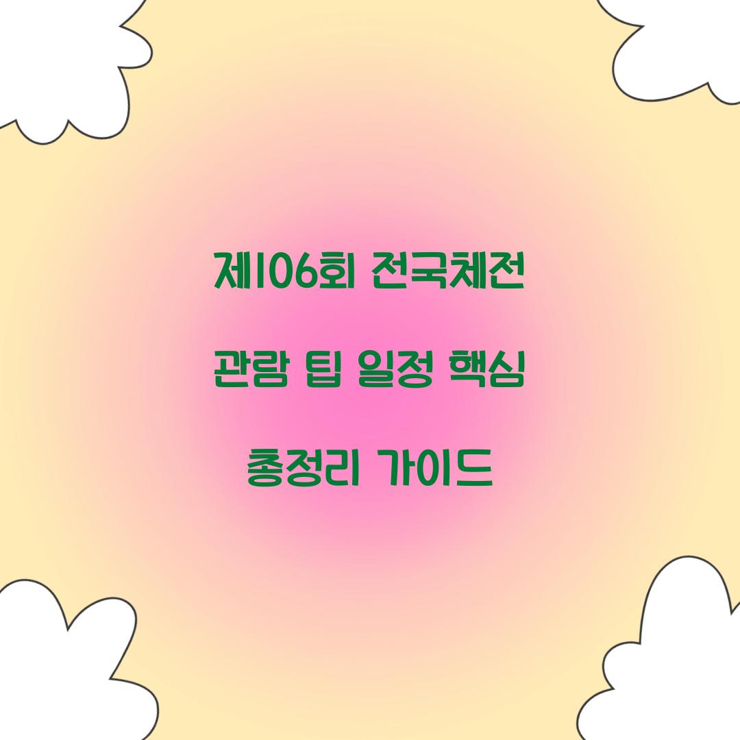 제106회 전국체전