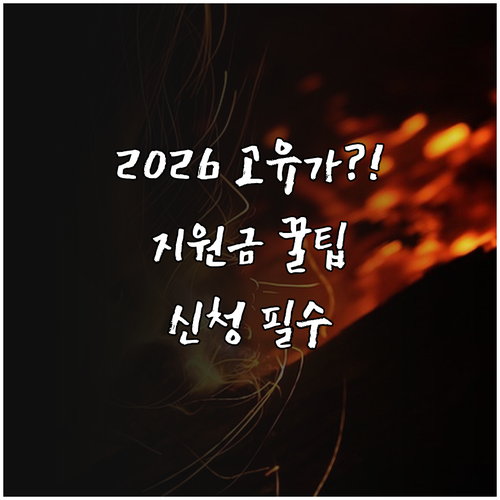 2026년 고유가 피해지원금 대상과 ..
