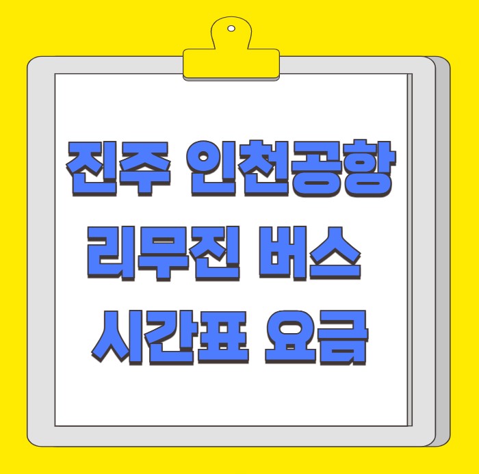 개양 진주 인천공항 리무진 버스 시간표 요금 예약 방법