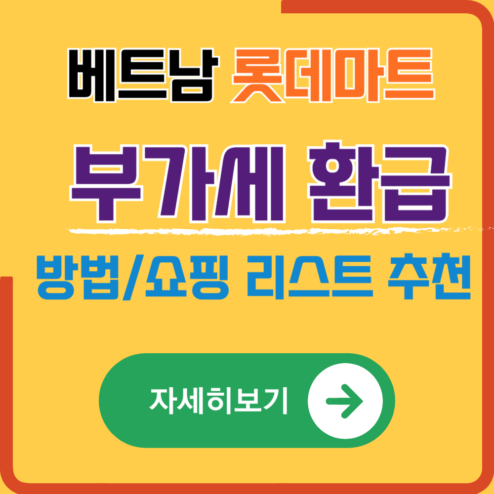베트남 하노이 롯데마트 쇼핑 시 부가세 환급 받는 방법