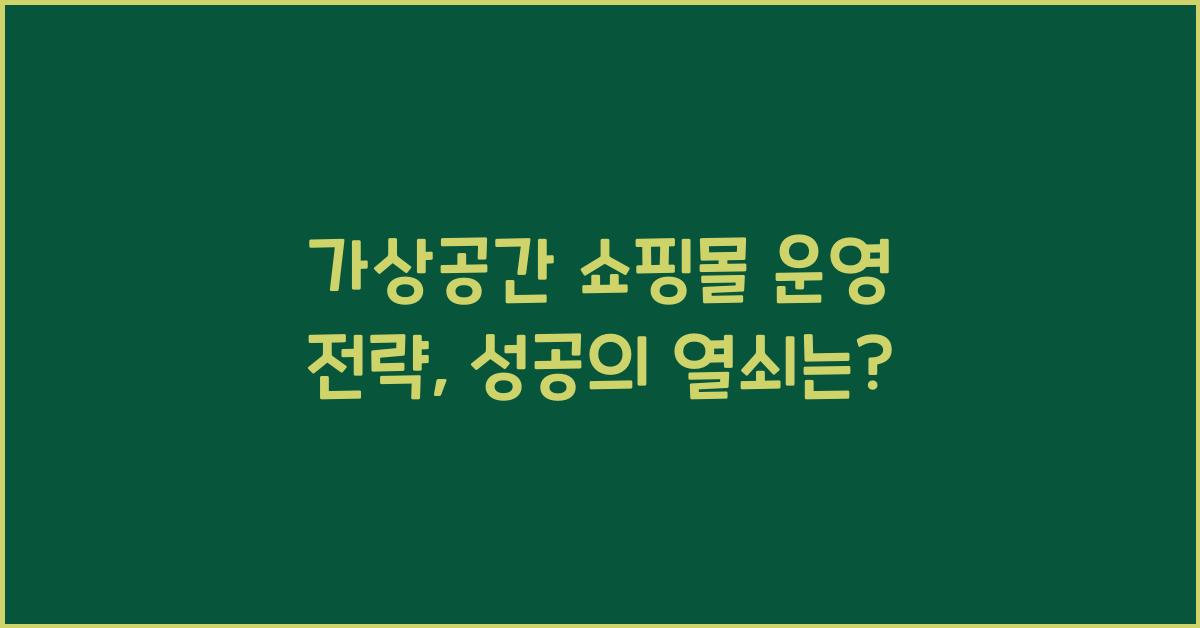 가상공간 쇼핑몰 운영 전략