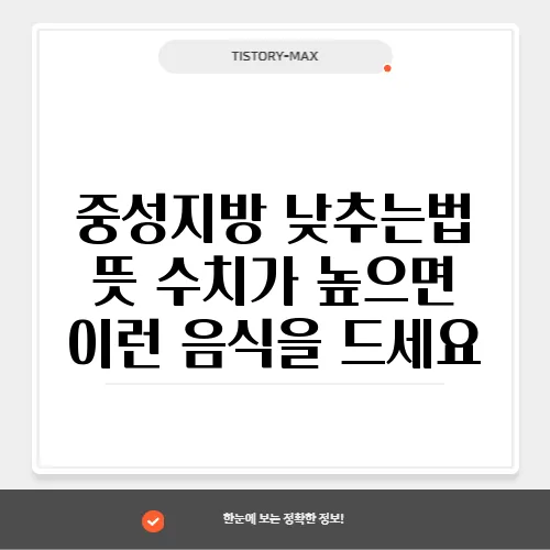 중성지방 낮추는법 뜻 수치가 높으면 이런 음식을 드세요