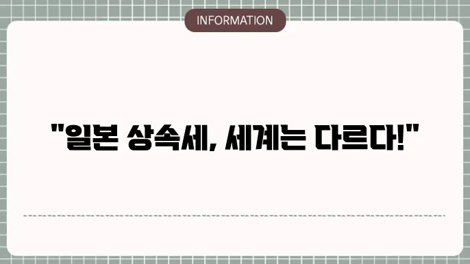 상속세 국제 비교