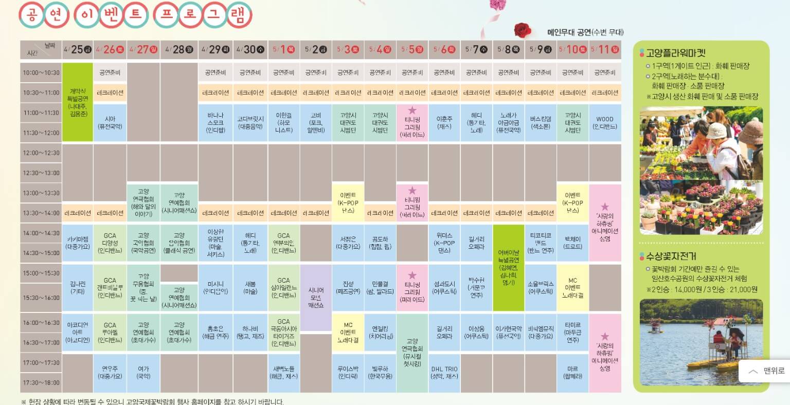 2025 고양국제꽃박람회, '꽃, 상상 그리고 향기' ,고양국제꽃박람회 일정 및 예약 바로가기!!
