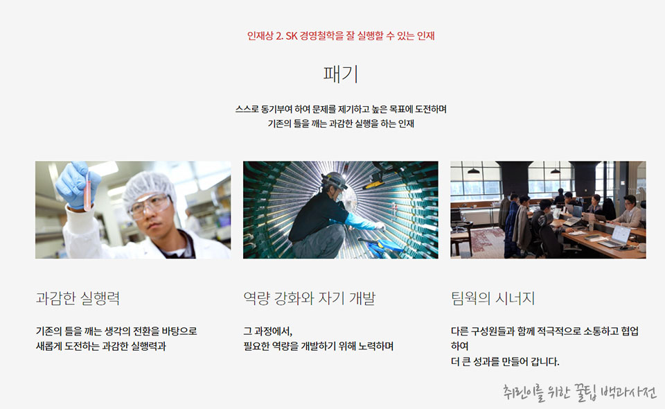 SK 채용 인재상2