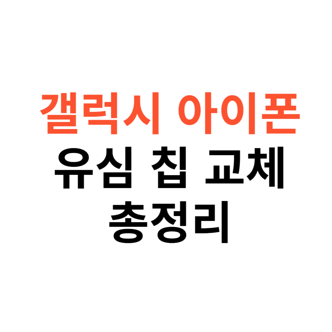 갤럭시와 아이폰 유심 칩 교체 방법