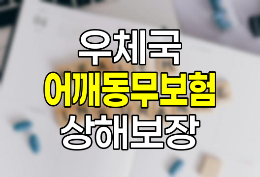 우체국 어깨동무보험(상해보장형) 상세 분석, 보장 내용, 보험료, 장단점 관련 정보