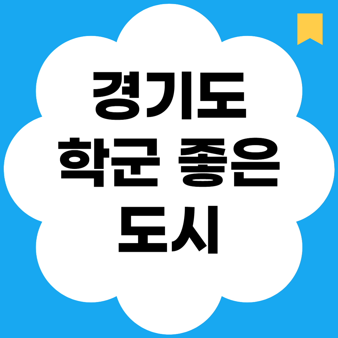 경기도 학군 좋은 도시