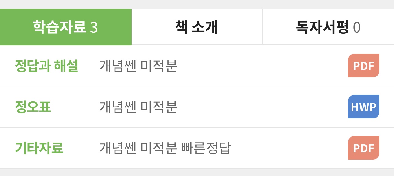 정답과 해설 개념쎈 미적분
정오표 개념쎈 미적분
기타자료 개념쎈 미적분 빠른정답