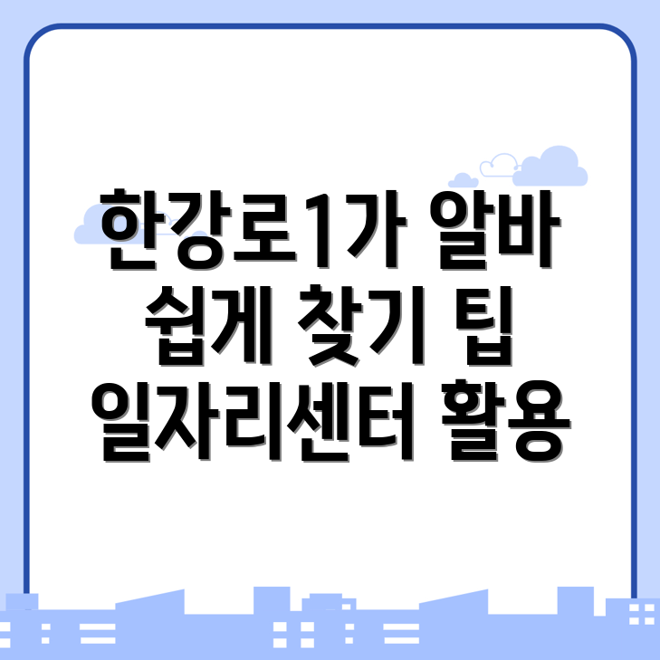 서울 용산구 일자리센터