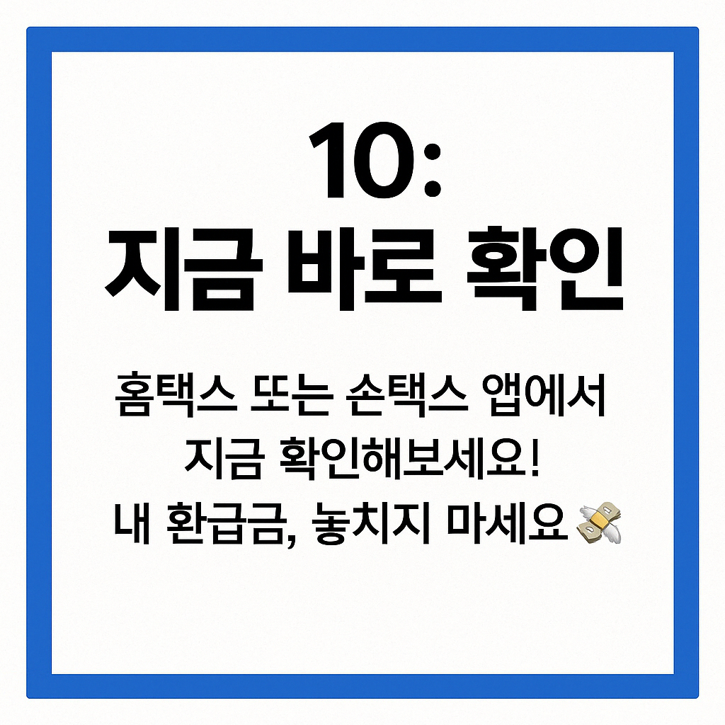 원클릭환급서비스