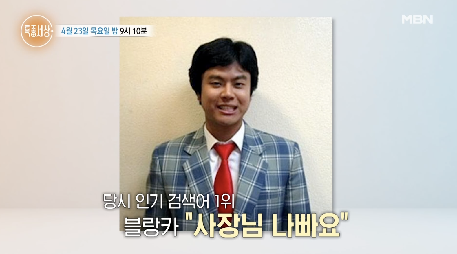 블랑카로 전성기를 누렸던 젊은 나이의 정철규