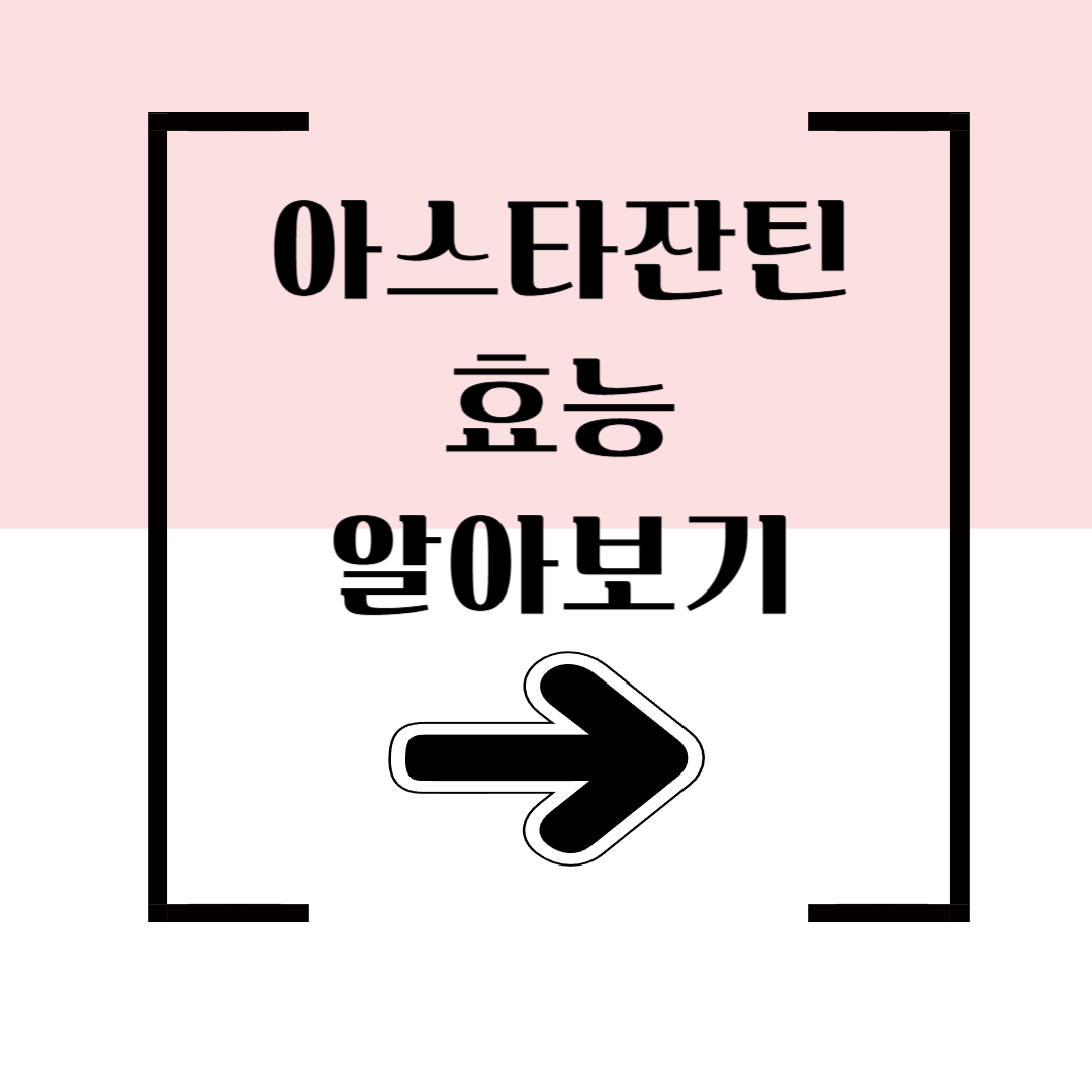 아스타잔틴 효능