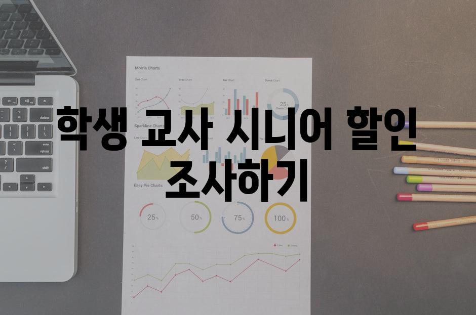 학생 교사 시니어 할인 조사하기