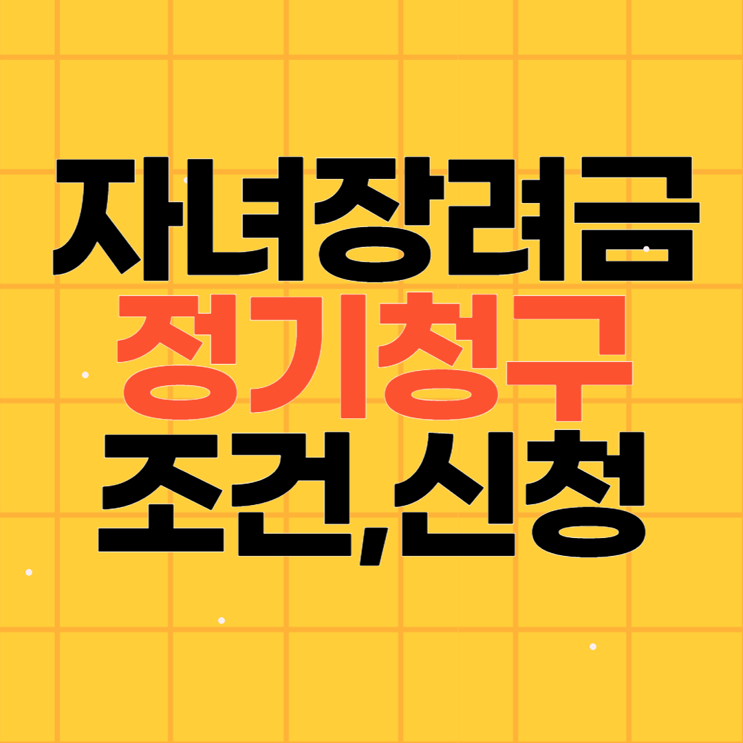 자녀장려금 신청 기준 조건 및 신청방법 2024
