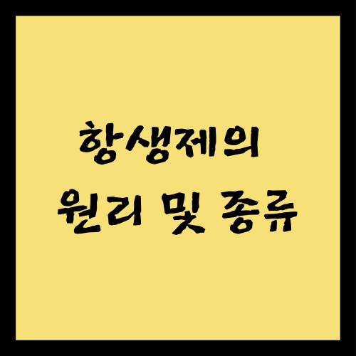 항생제의 원리 및 종류