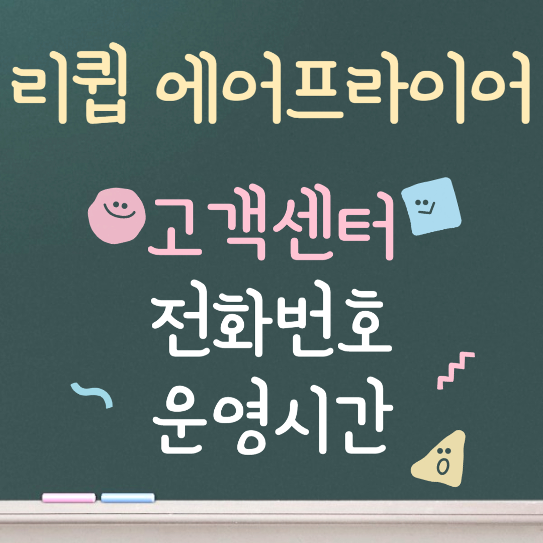 리큅 에어프라이어 고객센터ㅣ전화번호ㅣ운영시간 안내