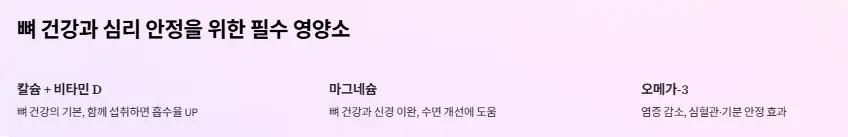 뼈 건강 심리안정