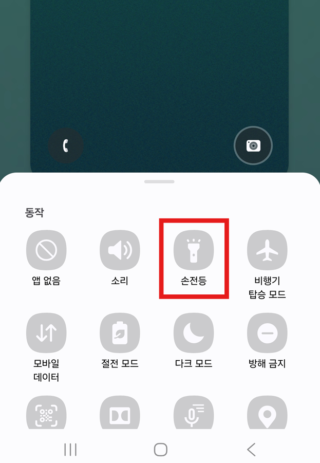 3. 나타나는 메뉴에서 '손전등' 선택하기