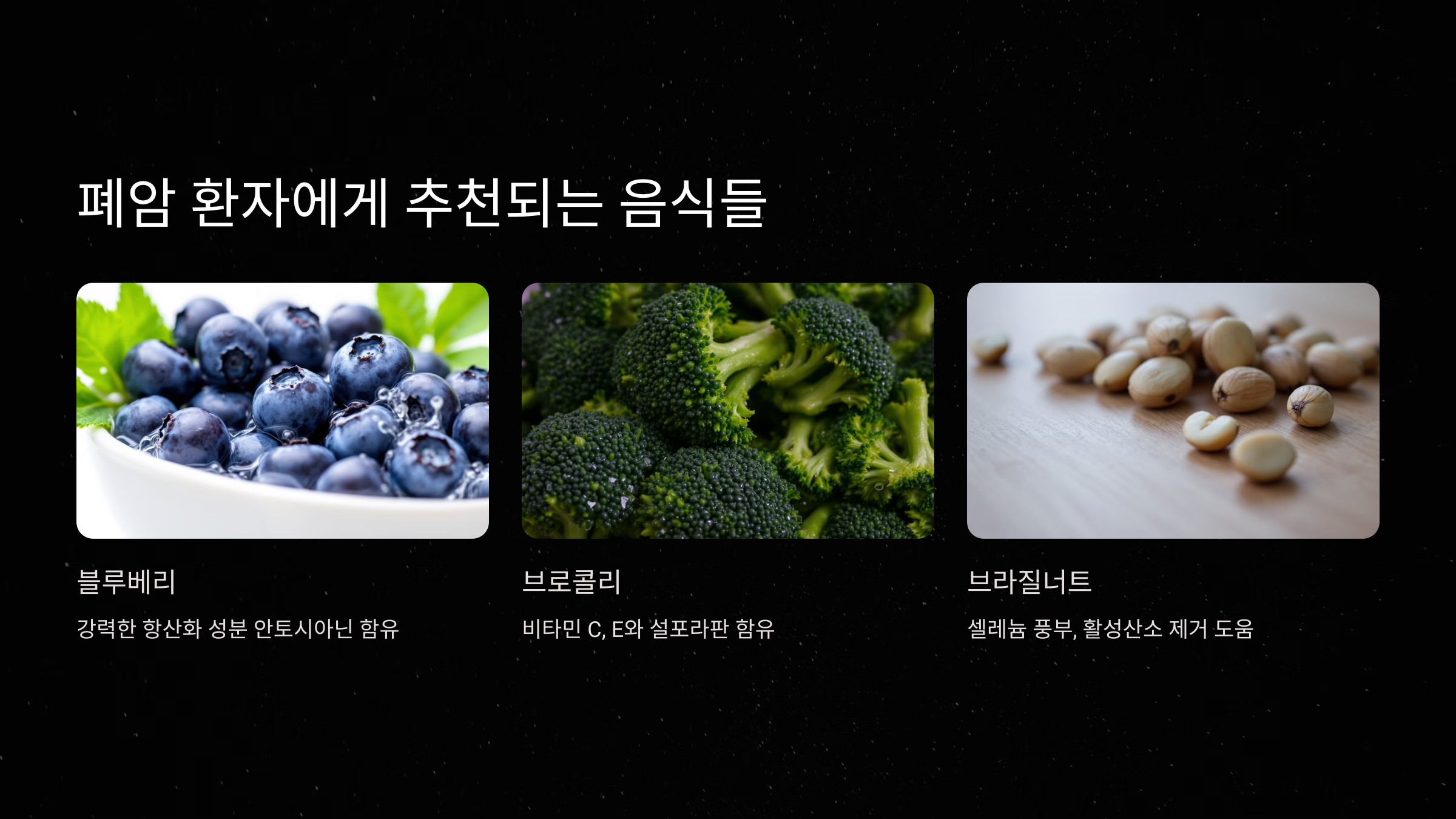 폐암 환자에게 추천되는 음식들