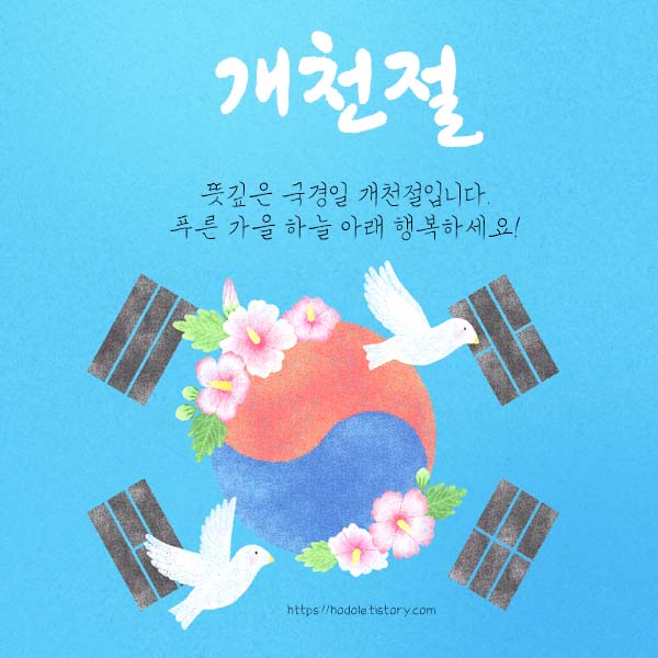 개천절-인사말-이미지