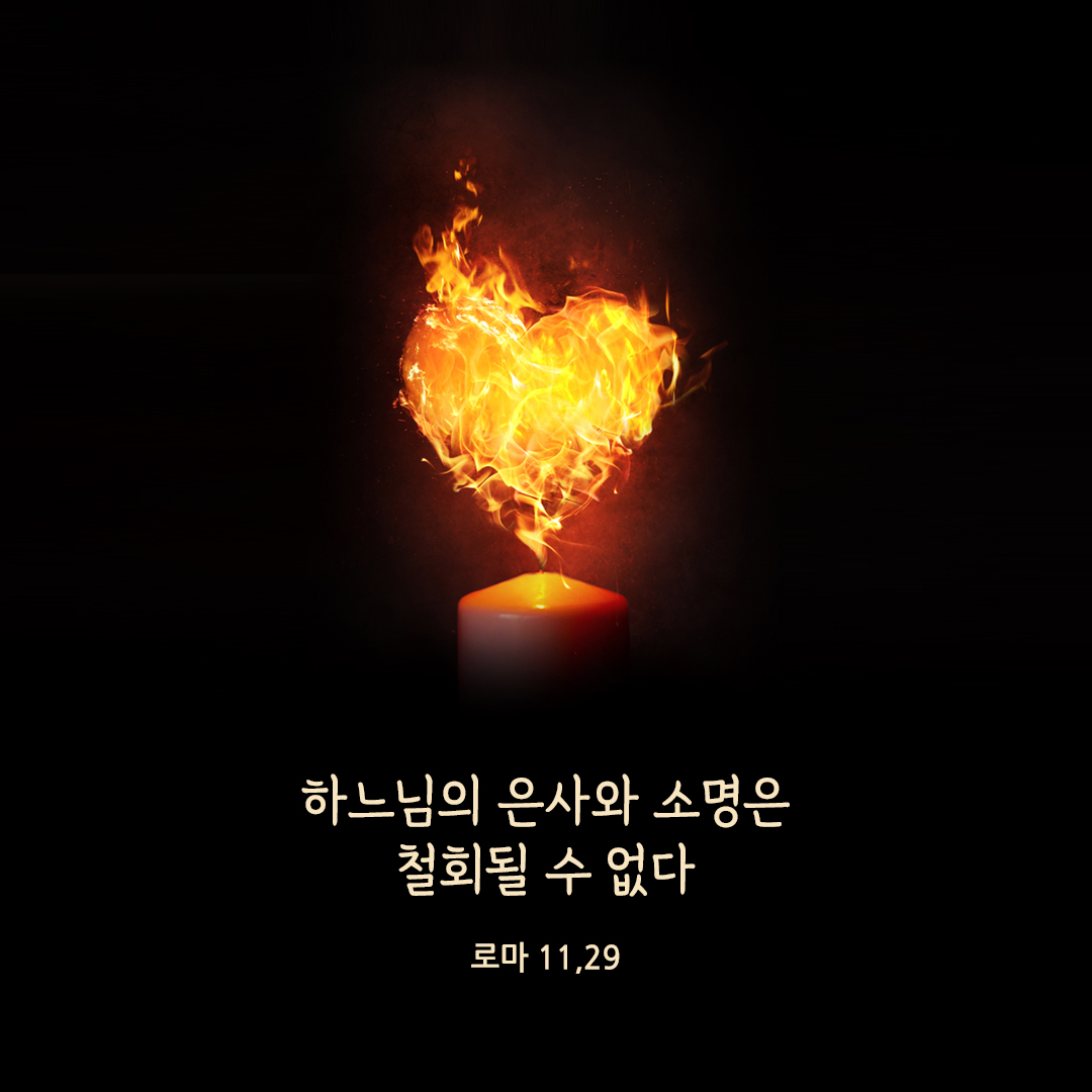 하느님의 은사와 소명은 철회될 수 없다. (로마 11,29)