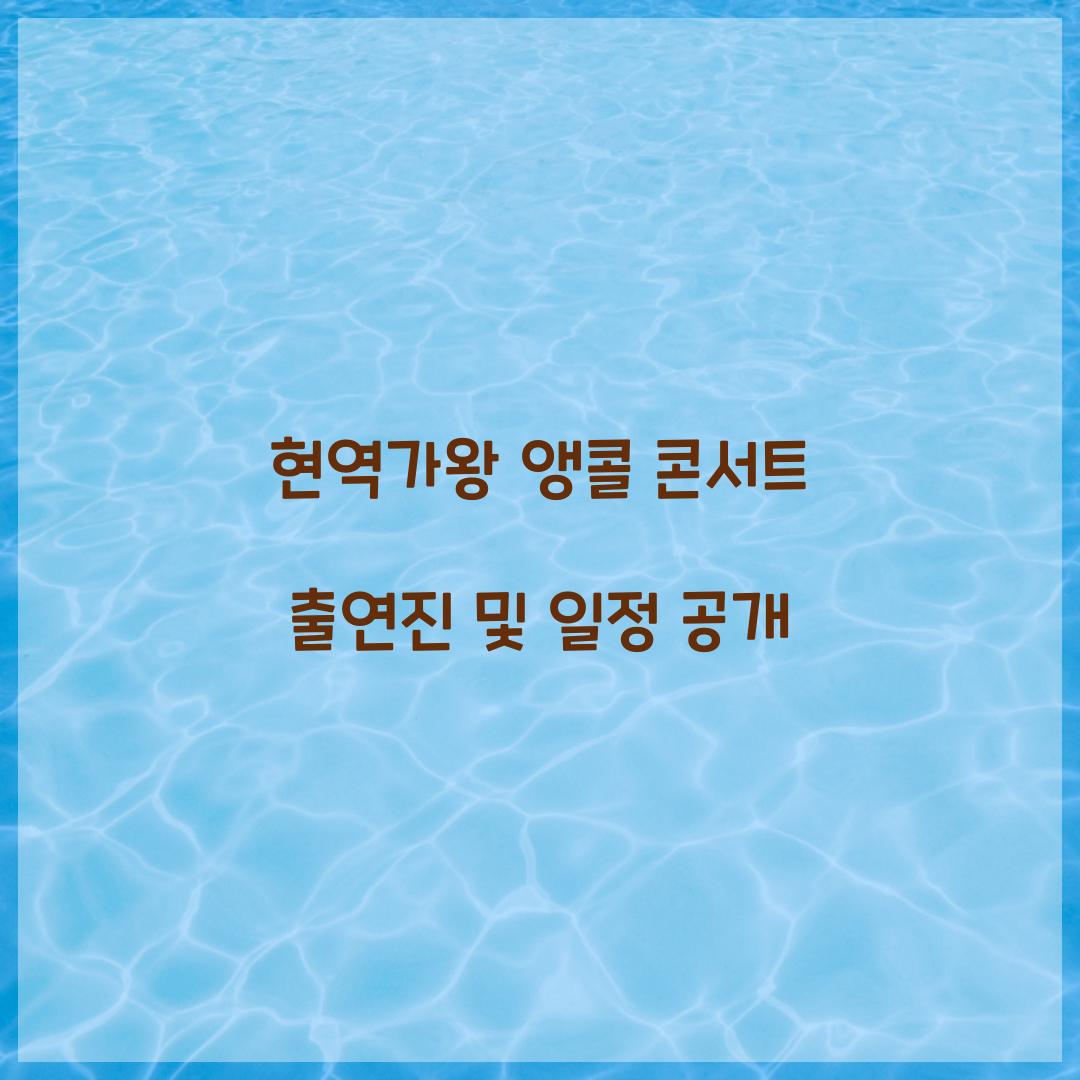 현역가왕 앵콜 콘서트