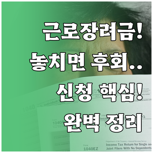 근로장려금 신청 조건, 소득·가구·재..