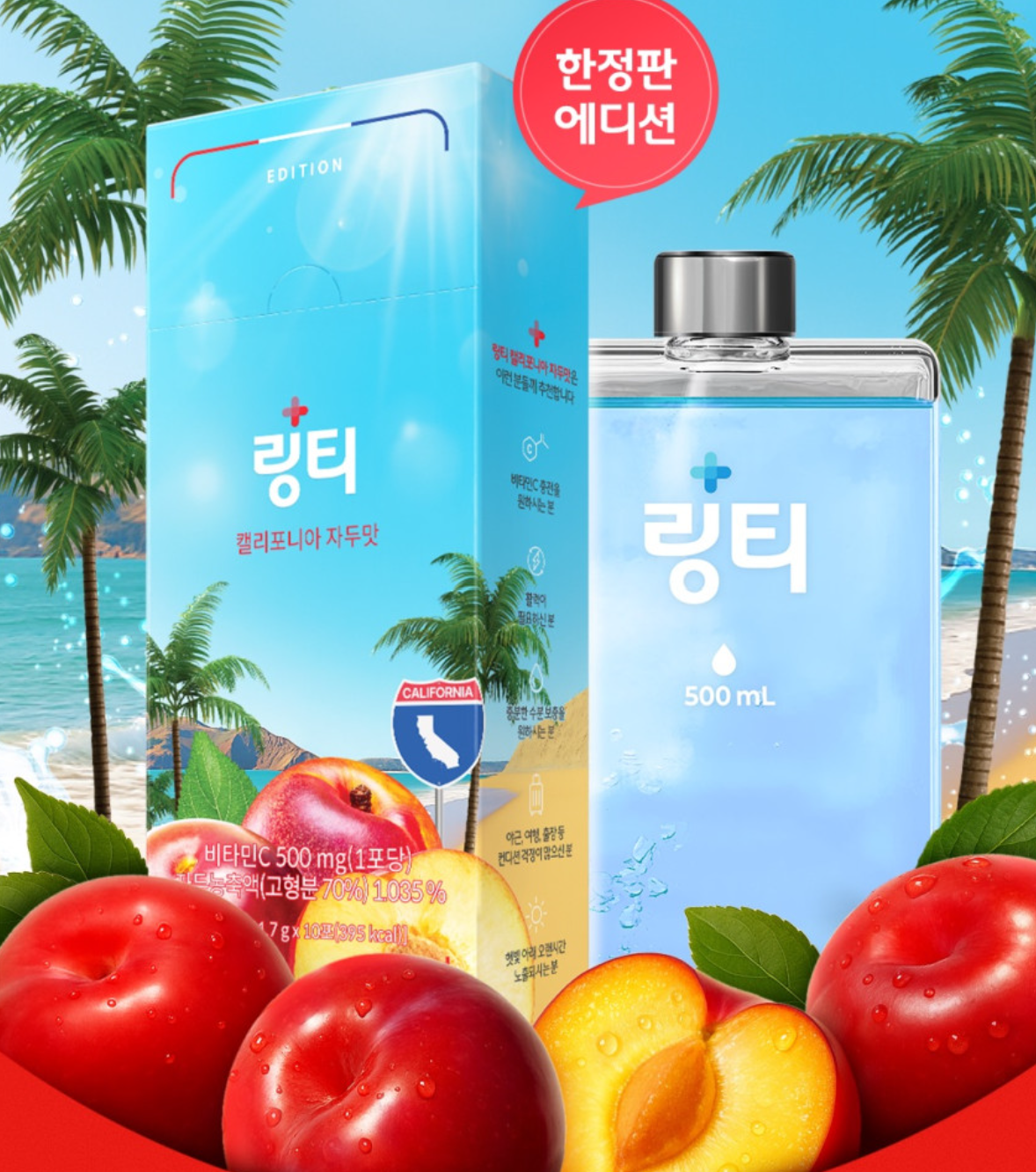 링티 캘리포니아 자두맛, 한정판 에디션 (출처: 링티 스마트스토어)