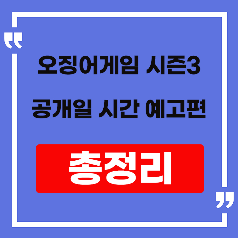 오징어게임 시슨3 안내 표지