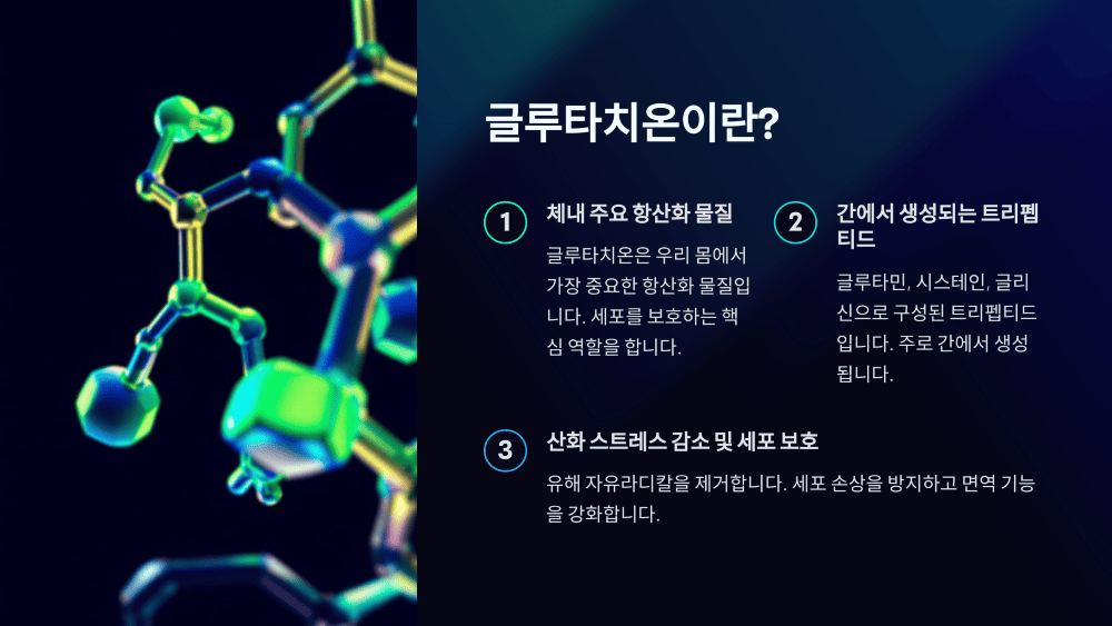 글루타치온이란?