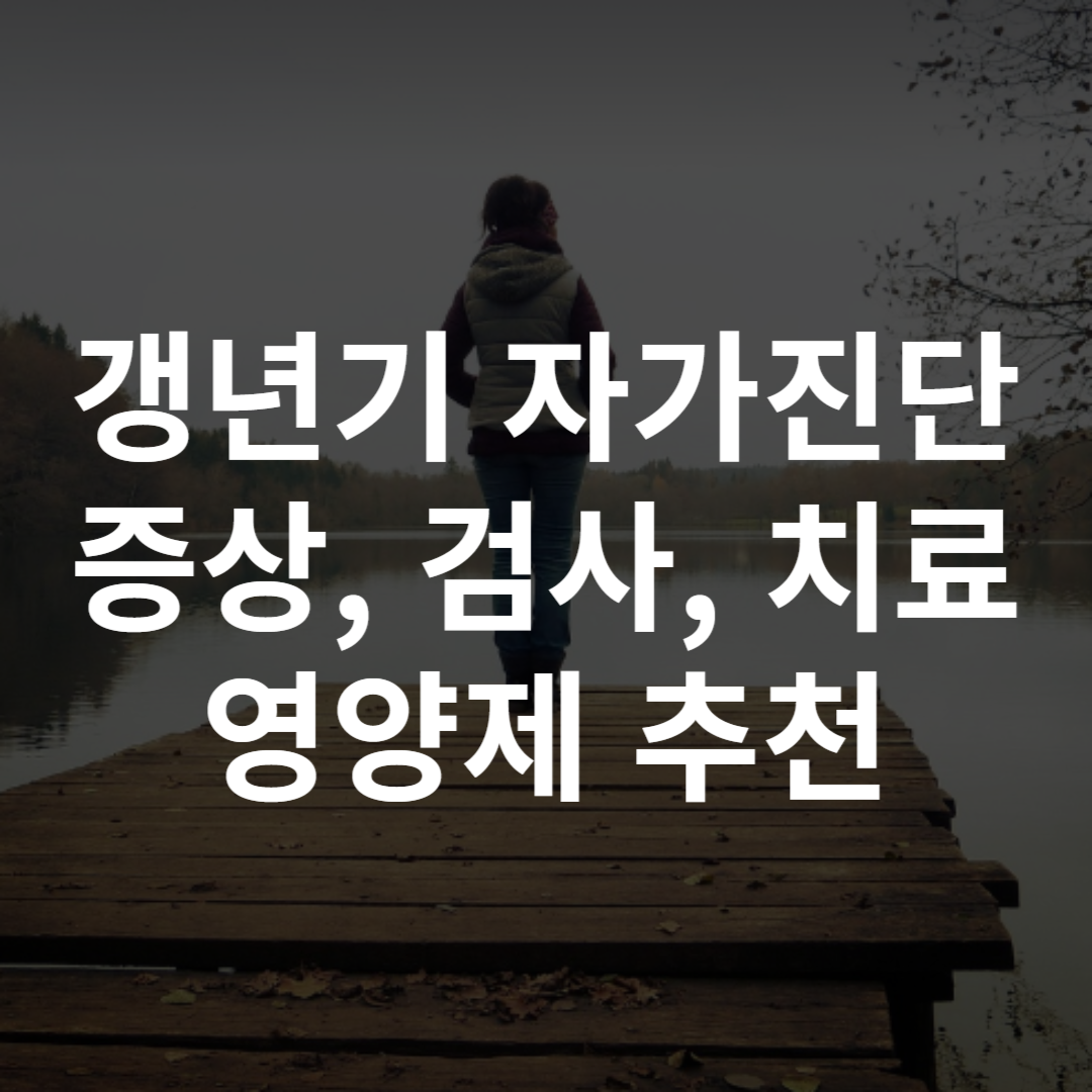 갱년기란 자가 진단, 증상 및 관리 방법