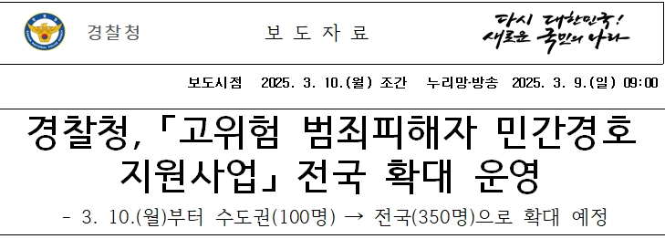 경찰 신변보호 범죄피해자 스토킹 교제폭력 민간경호 지원