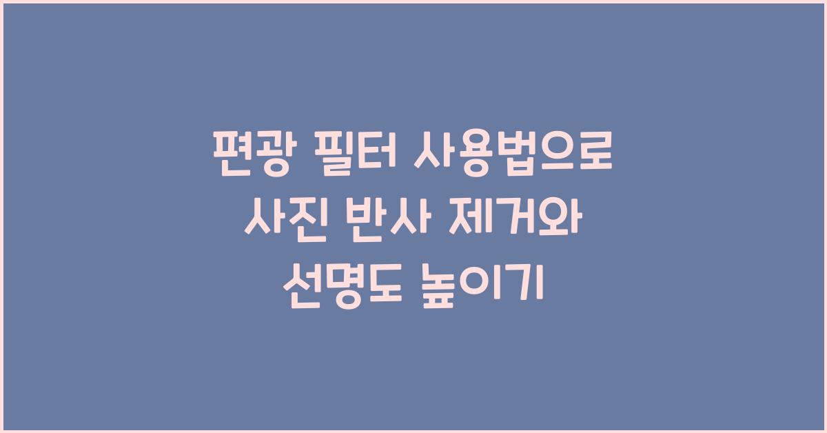 편광 필터 사용법