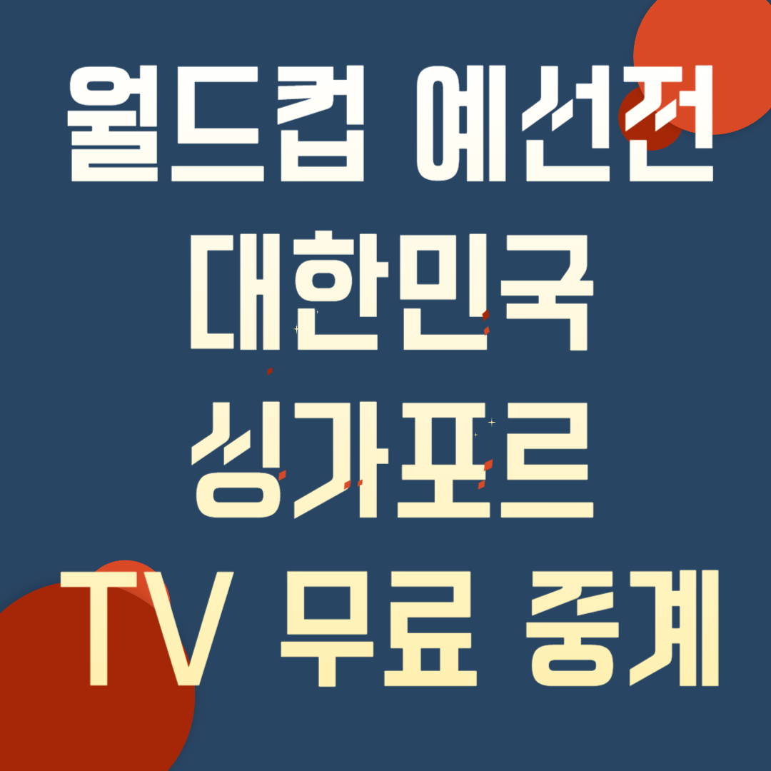 대한민국 싱가포르 무료 중계 사이트