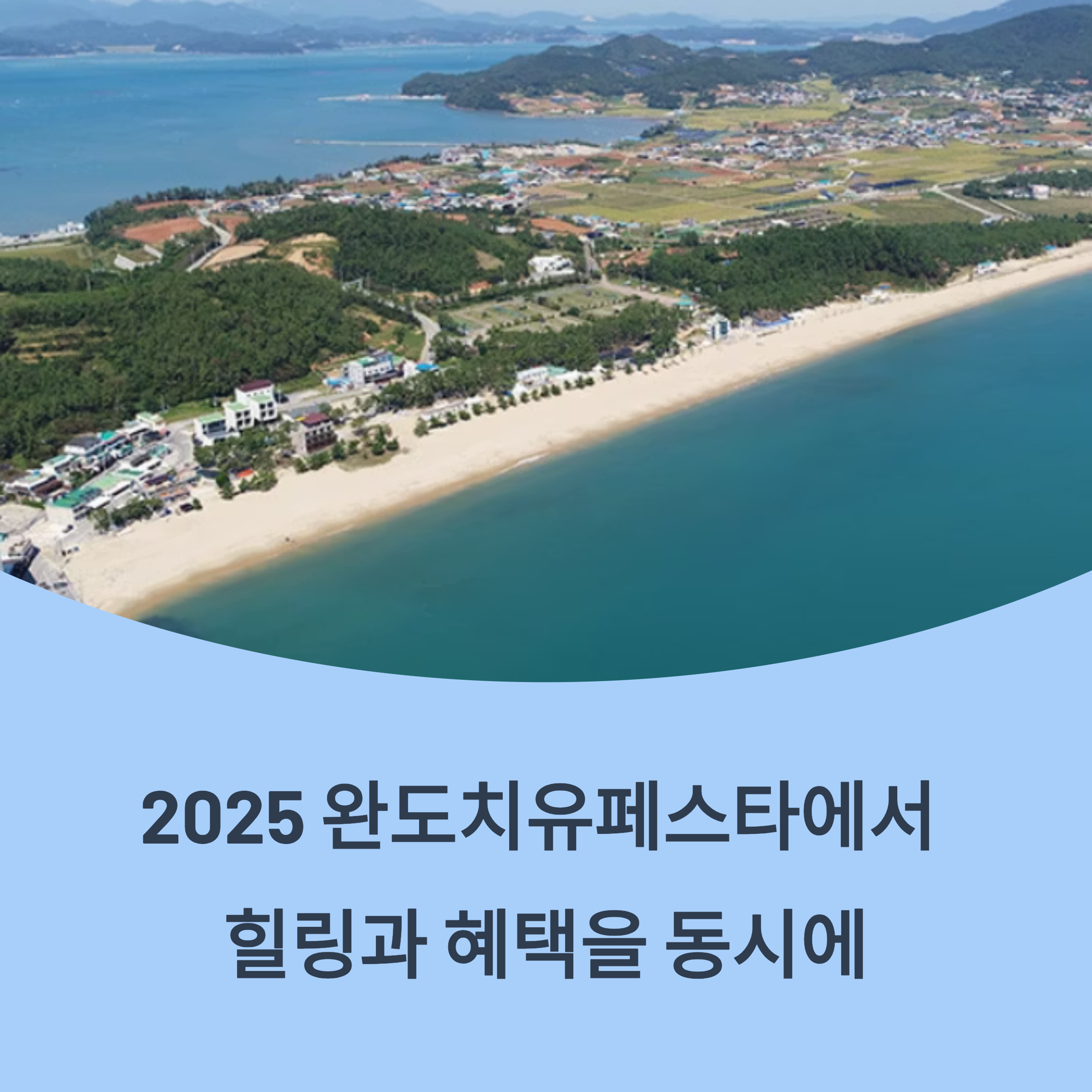 2025 완도치유페스타, 힐링여행에 최대 20만 원 혜택까지