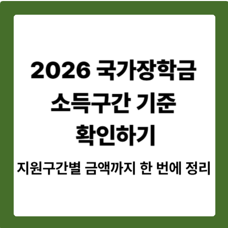 2026 국가장학금 소득구간 기준 확인하기