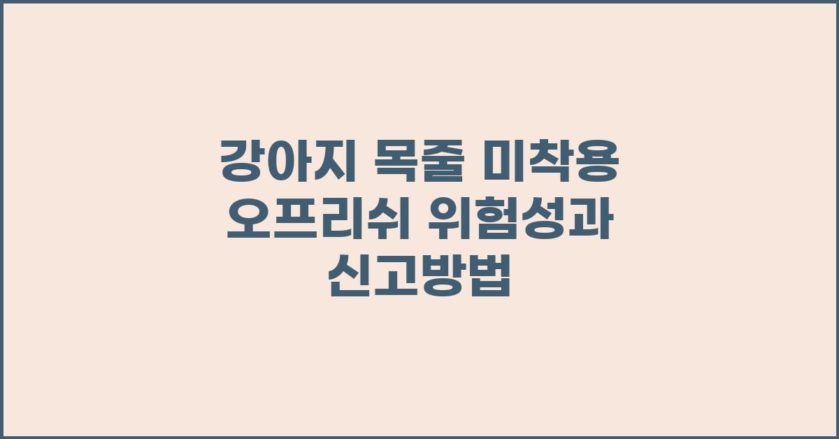 강아지 목줄 미착용