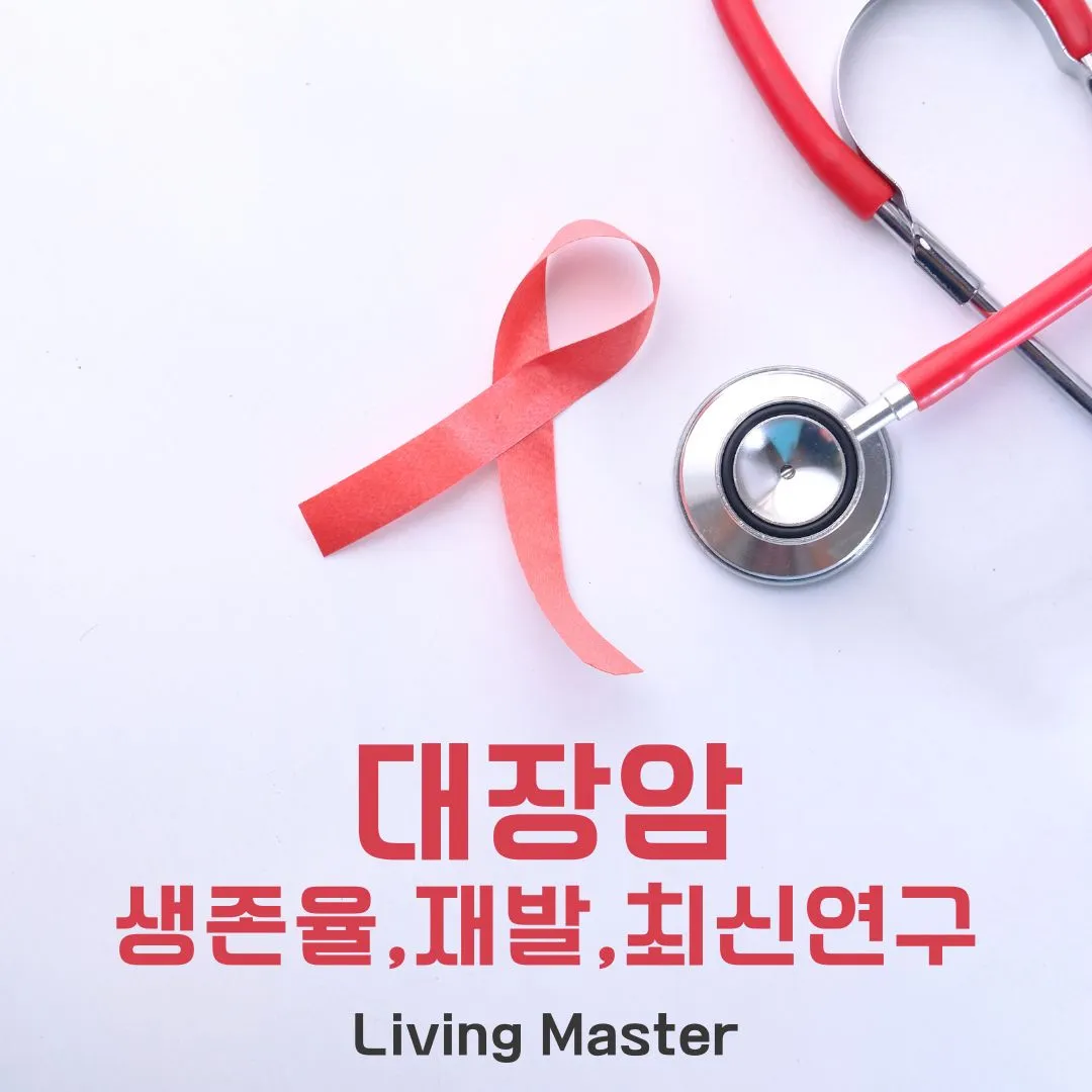 대장암 생존율,재발,최신연구
