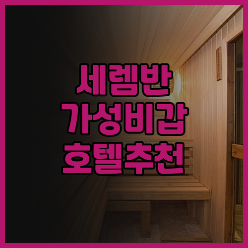 세렘반 여행 필수 숙소, Hotel ..