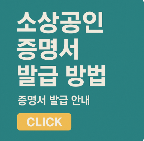 소상공인 증명서 발급 방법