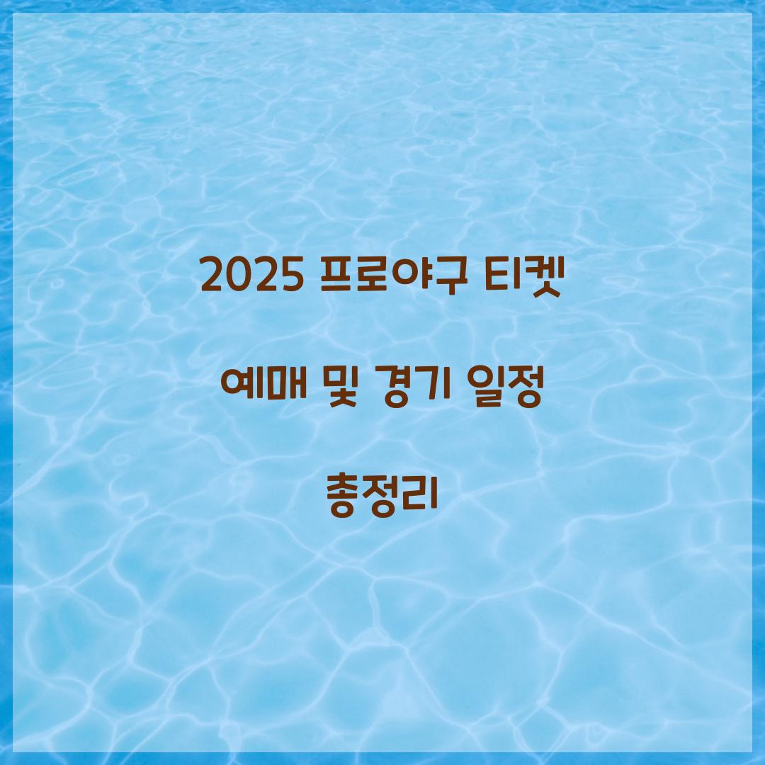 2025 프로야구 티켓 예매