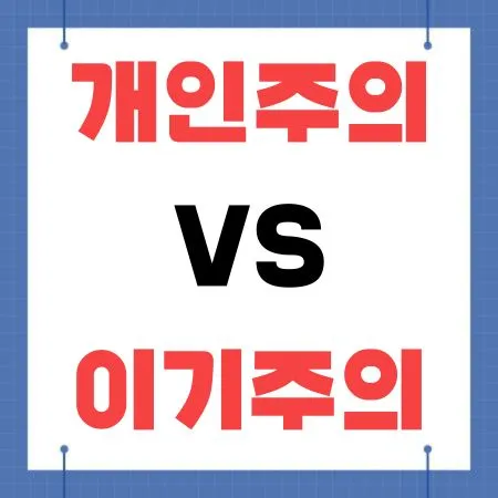개인주의 vs 이기주의