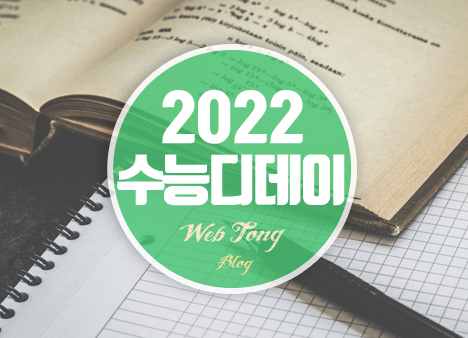 2022 수능 디데이